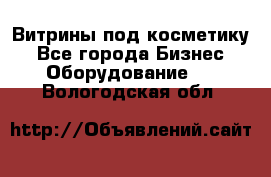 Витрины под косметику - Все города Бизнес » Оборудование   . Вологодская обл.